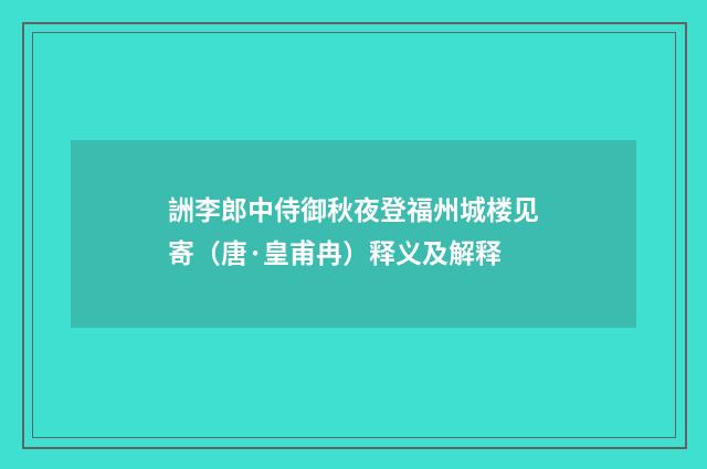 詶李郎中侍御秋夜登福州城楼见寄（唐·皇甫冉）释义及解释