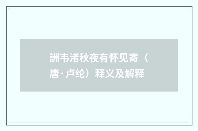 詶韦渚秋夜有怀见寄（唐·卢纶）释义及解释