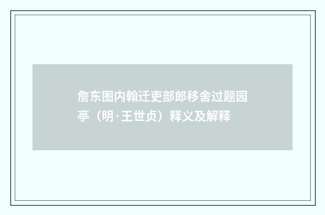 詹东图内翰迁吏部郎移舍过题园亭（明·王世贞）释义及解释