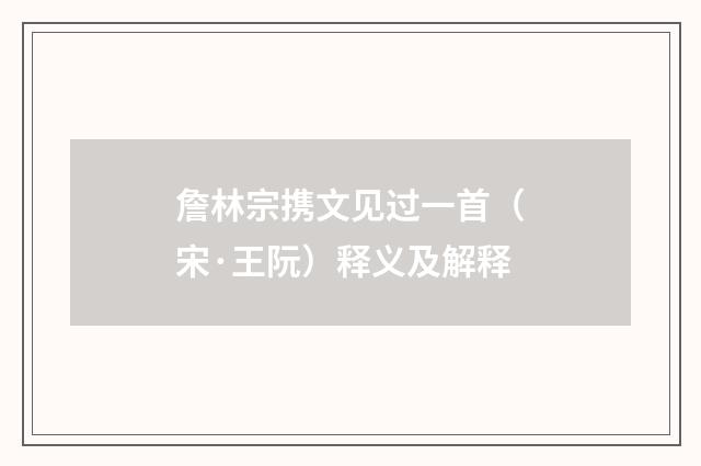 詹林宗携文见过一首（宋·王阮）释义及解释