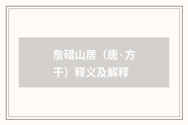 詹碏山居（唐·方干）释义及解释