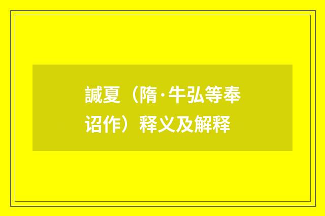 諴夏（隋·牛弘等奉诏作）释义及解释