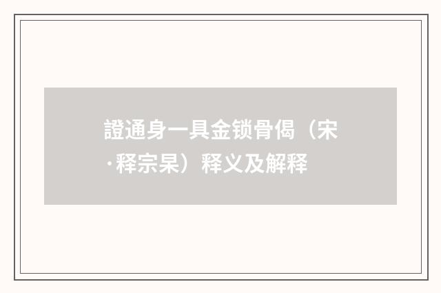 證通身一具金锁骨偈（宋·释宗杲）释义及解释