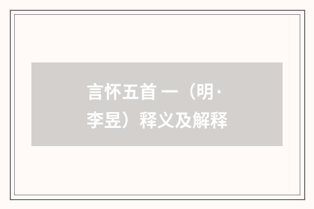 言怀五首 一（明·李昱）释义及解释