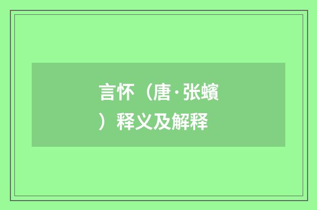 言怀（唐·张蠙）释义及解释