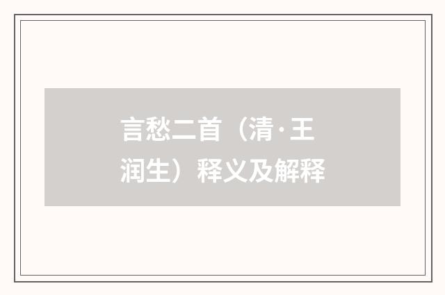 言愁二首（清·王润生）释义及解释