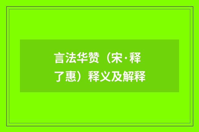 言法华赞（宋·释了惠）释义及解释
