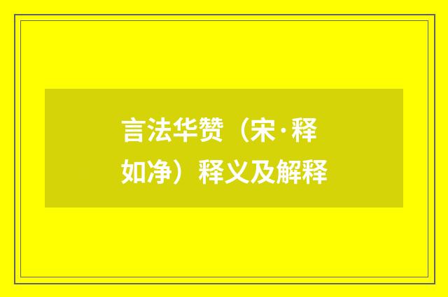 言法华赞（宋·释如净）释义及解释
