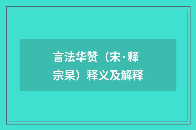 言法华赞（宋·释宗杲）释义及解释