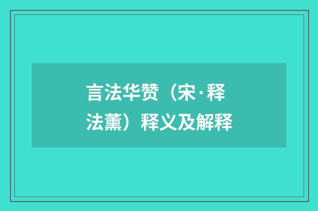 言法华赞（宋·释法薰）释义及解释