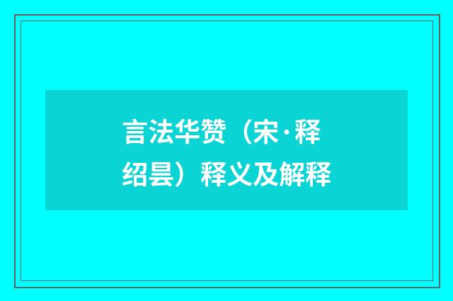 言法华赞（宋·释绍昙）释义及解释