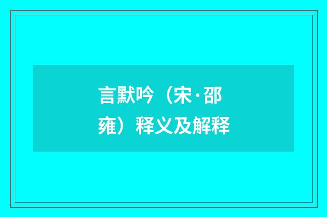 言默吟（宋·邵雍）释义及解释