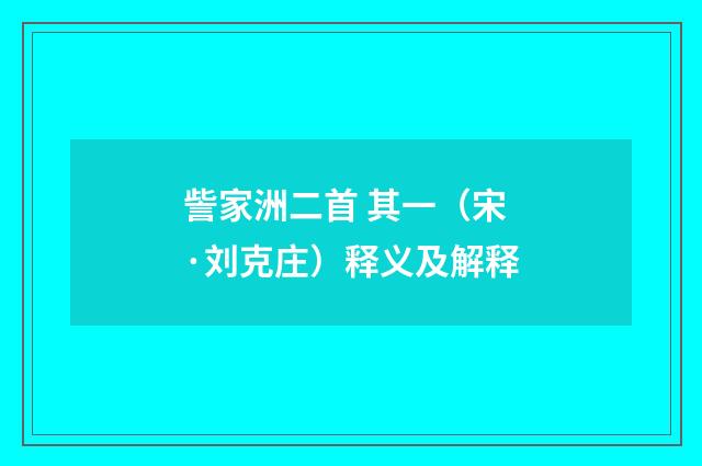 訾家洲二首 其一（宋·刘克庄）释义及解释