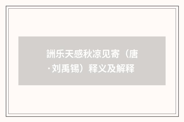 詶乐天感秋凉见寄（唐·刘禹锡）释义及解释