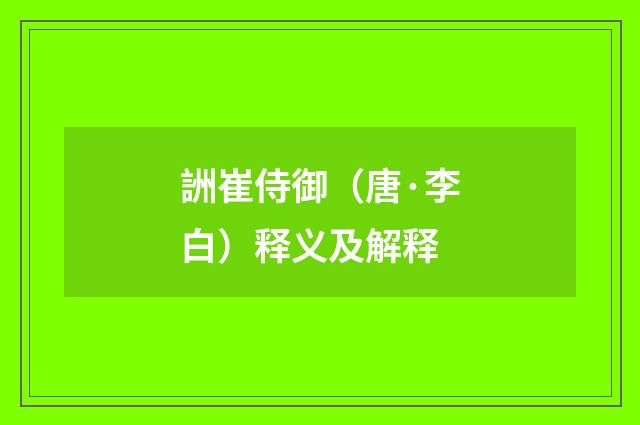 詶崔侍御（唐·李白）释义及解释