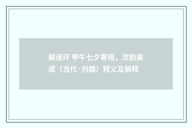 解连环 甲午七夕寄瑶，次韵美成（当代·刘雄）释义及解释