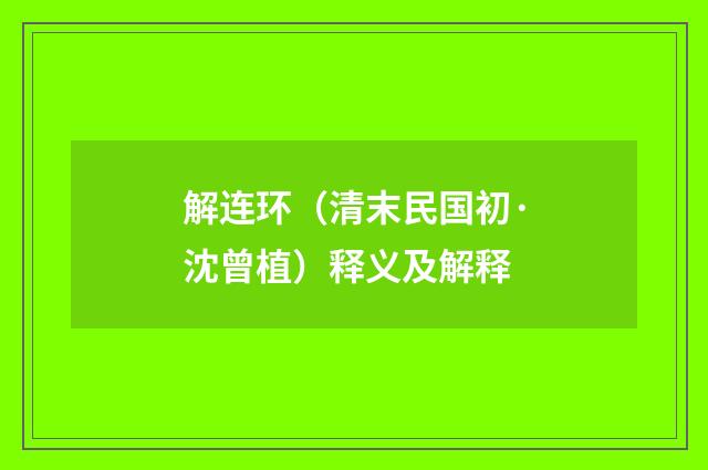 解连环（清末民国初·沈曾植）释义及解释