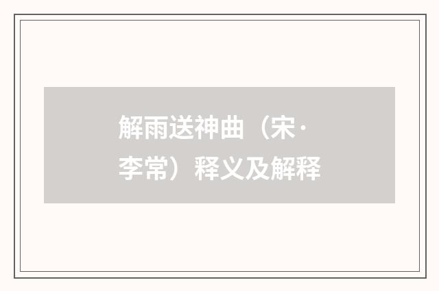 解雨送神曲（宋·李常）释义及解释