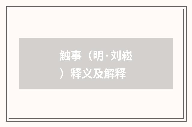 触事（明·刘崧）释义及解释