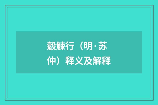 觳觫行（明·苏仲）释义及解释