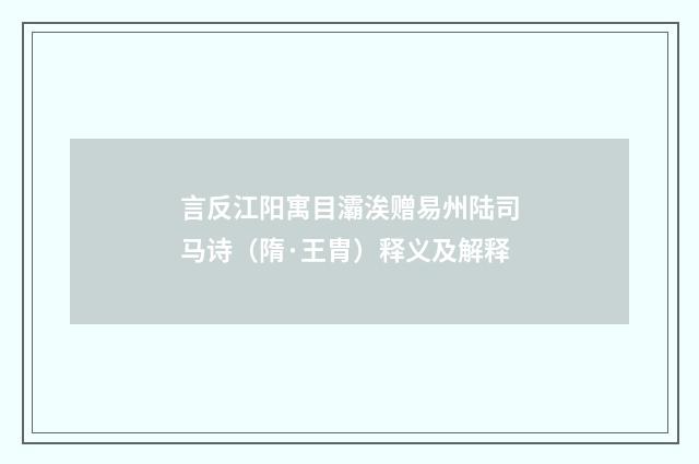 言反江阳寓目灞涘赠易州陆司马诗（隋·王胄）释义及解释