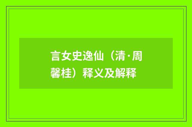 言女史逸仙（清·周馨桂）释义及解释