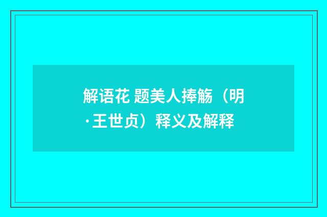 解语花 题美人捧觞（明·王世贞）释义及解释