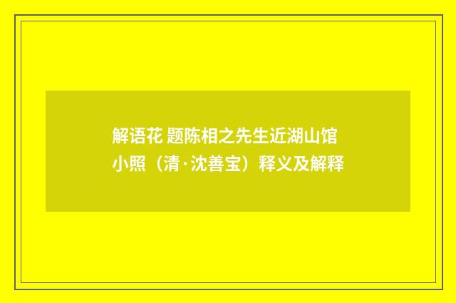 解语花 题陈相之先生近湖山馆小照（清·沈善宝）释义及解释