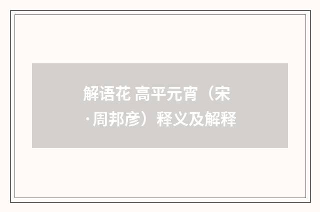 解语花 高平元宵（宋·周邦彦）释义及解释