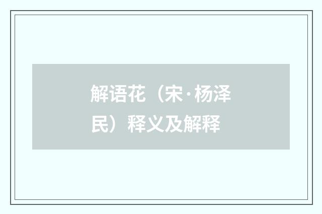 解语花（宋·杨泽民）释义及解释