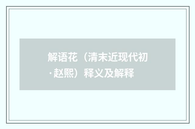 解语花（清末近现代初·赵熙）释义及解释