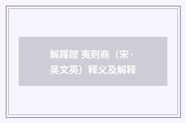 解蹀躞 夷则商（宋·吴文英）释义及解释