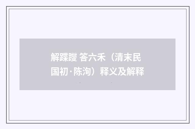 解蹀躞 答六禾（清末民国初·陈洵）释义及解释