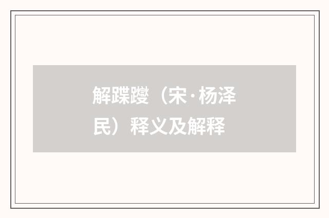 解蹀躞（宋·杨泽民）释义及解释