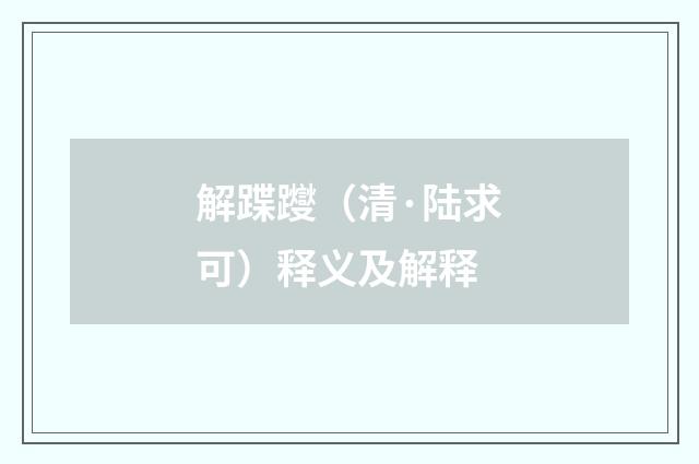 解蹀躞（清·陆求可）释义及解释