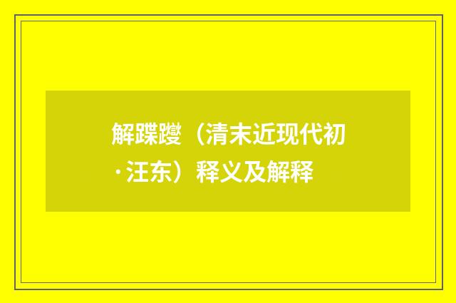 解蹀躞（清末近现代初·汪东）释义及解释