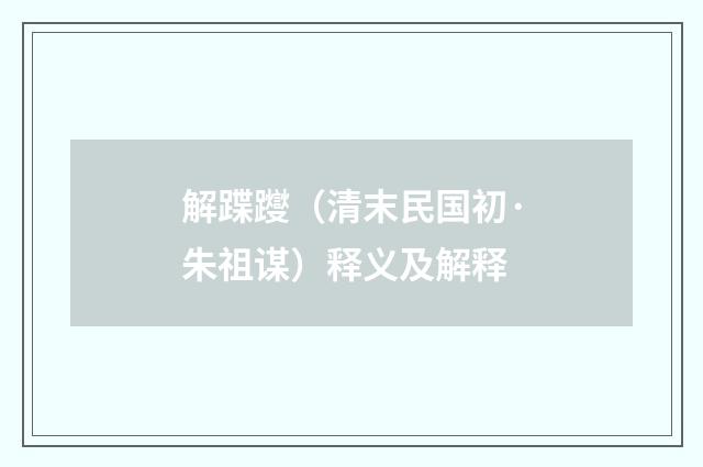 解蹀躞（清末民国初·朱祖谋）释义及解释