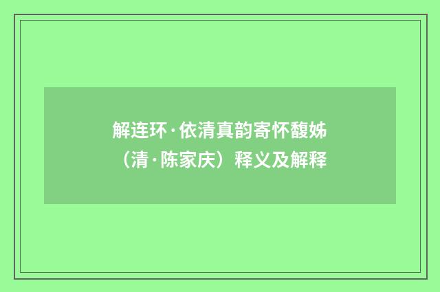 解连环·依清真韵寄怀馥姊（清·陈家庆）释义及解释