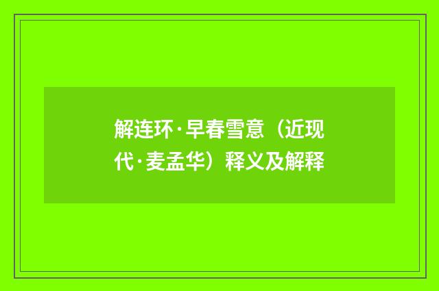 解连环·早春雪意（近现代·麦孟华）释义及解释