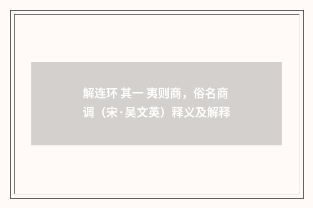 解连环 其一 夷则商，俗名商调（宋·吴文英）释义及解释