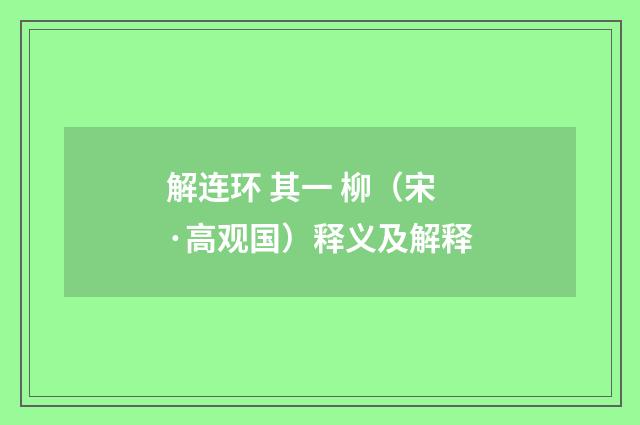 解连环 其一 柳（宋·高观国）释义及解释