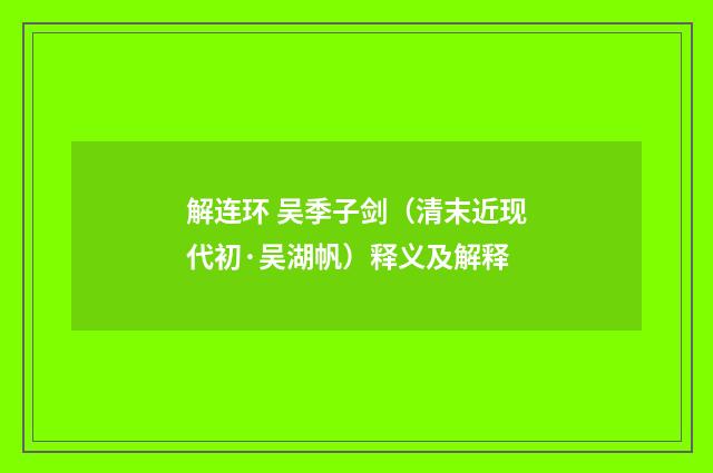 解连环 吴季子剑（清末近现代初·吴湖帆）释义及解释