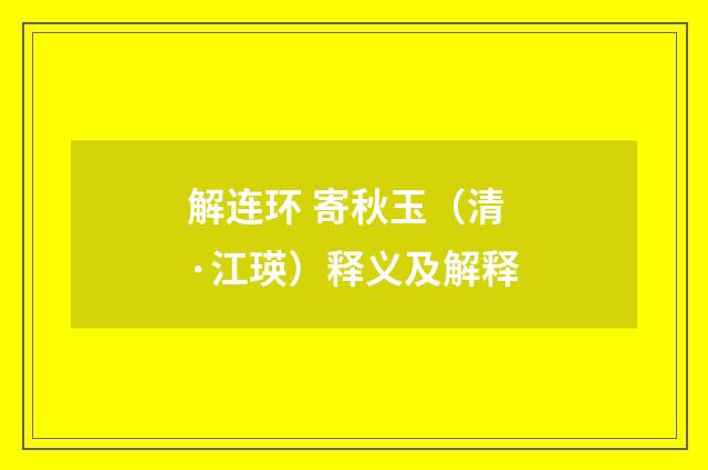 解连环 寄秋玉（清·江瑛）释义及解释