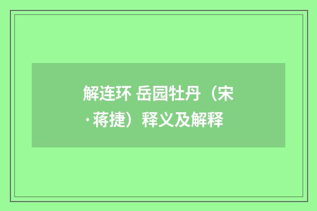 解连环 岳园牡丹（宋·蒋捷）释义及解释