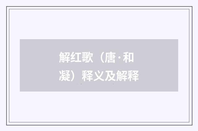 解红歌（唐·和凝）释义及解释