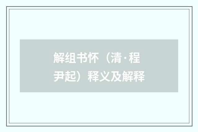 解组书怀（清·程尹起）释义及解释