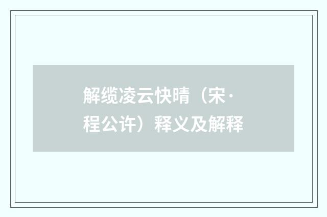 解缆凌云快晴（宋·程公许）释义及解释