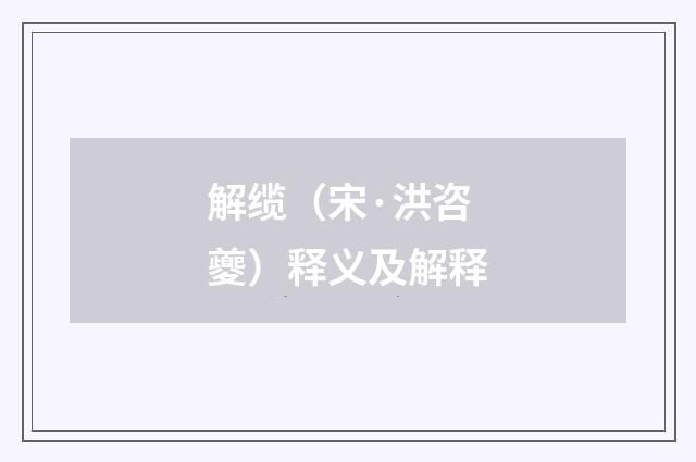 解缆（宋·洪咨夔）释义及解释