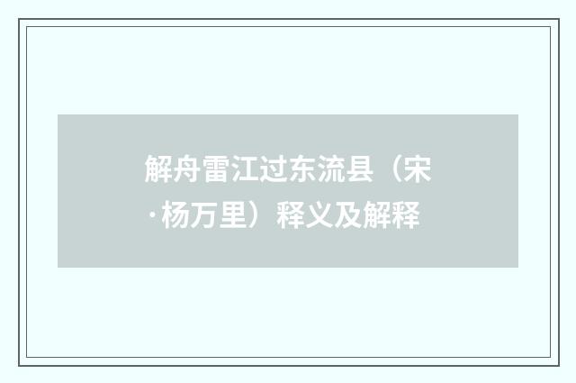 解舟雷江过东流县（宋·杨万里）释义及解释