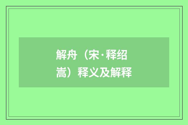 解舟（宋·释绍嵩）释义及解释